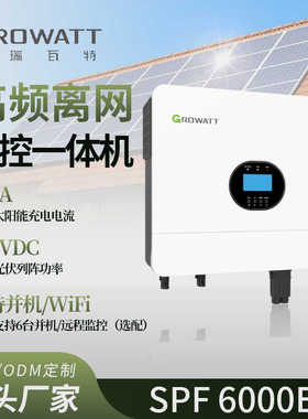 古瑞瓦特SPF6000 ES PLUS离网储能逆变器SPF5000ES家用光伏逆变器
