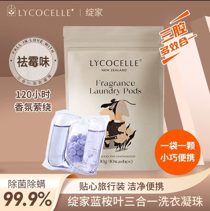 绽家蓝桉叶精油三腔洗衣凝珠持久留香留香珠洗衣液三合一试用装