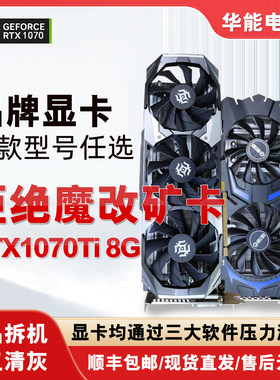 影驰索泰GTX1070Ti 8G大将高端大型游戏拆机二手台式电脑独立显卡
