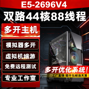 四十四核双路E5 机96V3 2696V4主机模拟器游戏多开工作室电脑组装