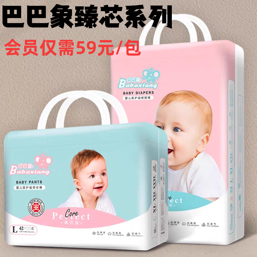 巴巴象臻芯两包起特惠价