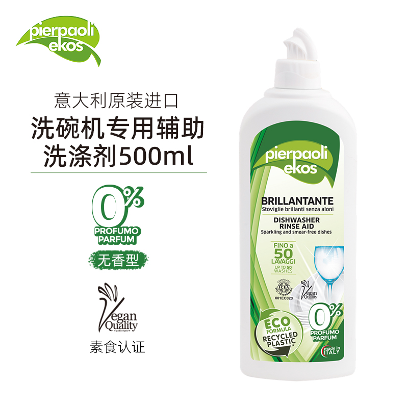 洗碗机专用辅助洗涤剂500ml 意大利原装进口 无香型  ICEA认证