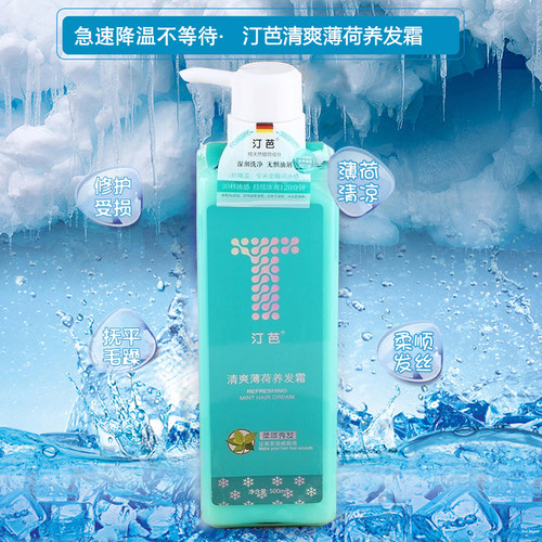 清凉冰凉清爽型薄荷味护发素发膜