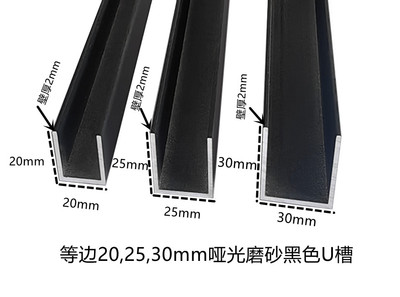 等边20 25 30mm哑光磨砂黑色U型槽 包边槽玻璃固定导轨凹槽卡槽条