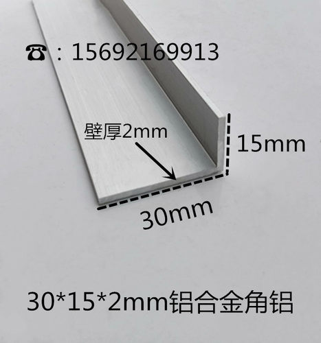 30*15*2mm铝合金角铝 不等边角铝直角 铝合金包边条装饰条固定件