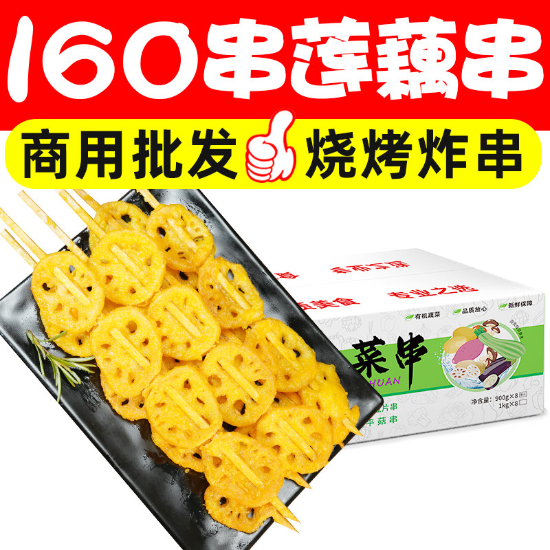 160串裹粉莲藕片新鲜调理半成品油炸小吃烧烤食材蔬菜串商用批发