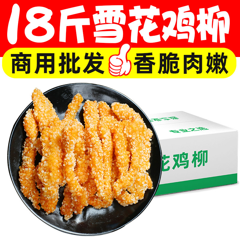 18斤雪花鸡柳鸡肉条无骨鸡柳半成品新鲜冷冻油炸小吃摆摊商用批发