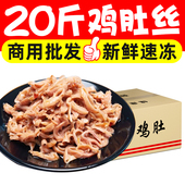 鸡丝小肚爆炒鸡肚丝冷冻半成品酒店鸡肉小炒干锅菜整箱商用批发