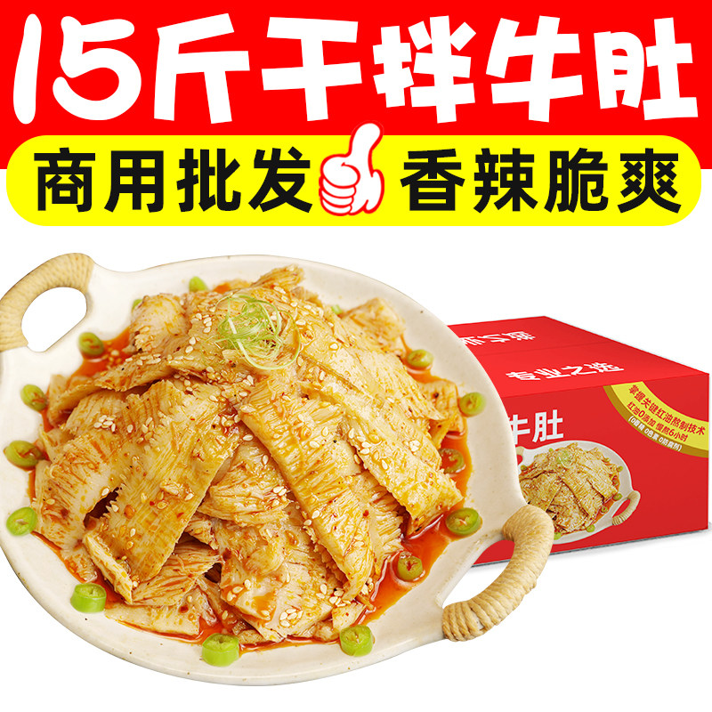干拌牛肚凉菜凉拌菜酒店饭店餐饮商用食材特色凉拌菜半成品批发