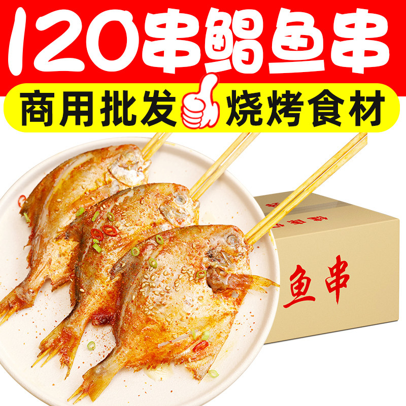 鲳鱼烧烤海鲜串腌制白鲳鱼串冷冻半成品烧烤油炸串串整箱商用批发