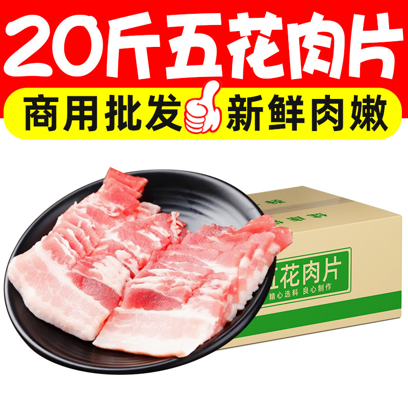 20斤带皮五花肉片肥瘦相间烧烤火锅冷冻食材炒菜烤肉整箱商用批发图片