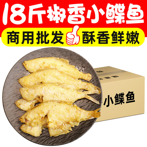 18斤炸椒香小鲽鱼裹粉炸小鲽鱼油炸小吃香酥小鲽鱼半成品商用批发