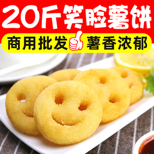 20斤薯条冷冻开心笑脸薯土豆饼油炸薯饼儿童西餐薯角商用批发