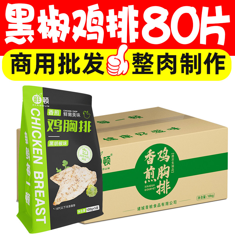 黑胡椒胸排鸡腿排半成品香煎鸡排冷冻鸡胸肉排减餐商用整箱批发图片