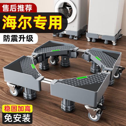 海尔洗衣机底座架可移动滑轮架子置物架冰箱垫高支架通用脚垫托架