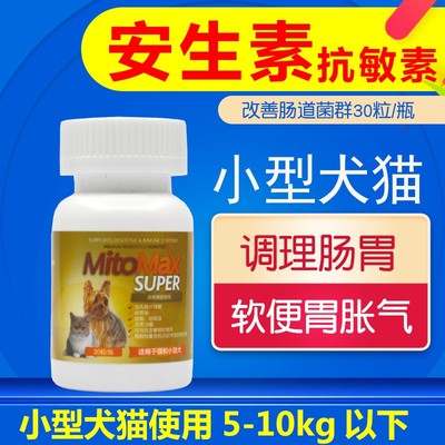 抗敏速狗狗犬猫软便肠胃过敏10粒MitoMaxSUPER小型犬安生素10粒