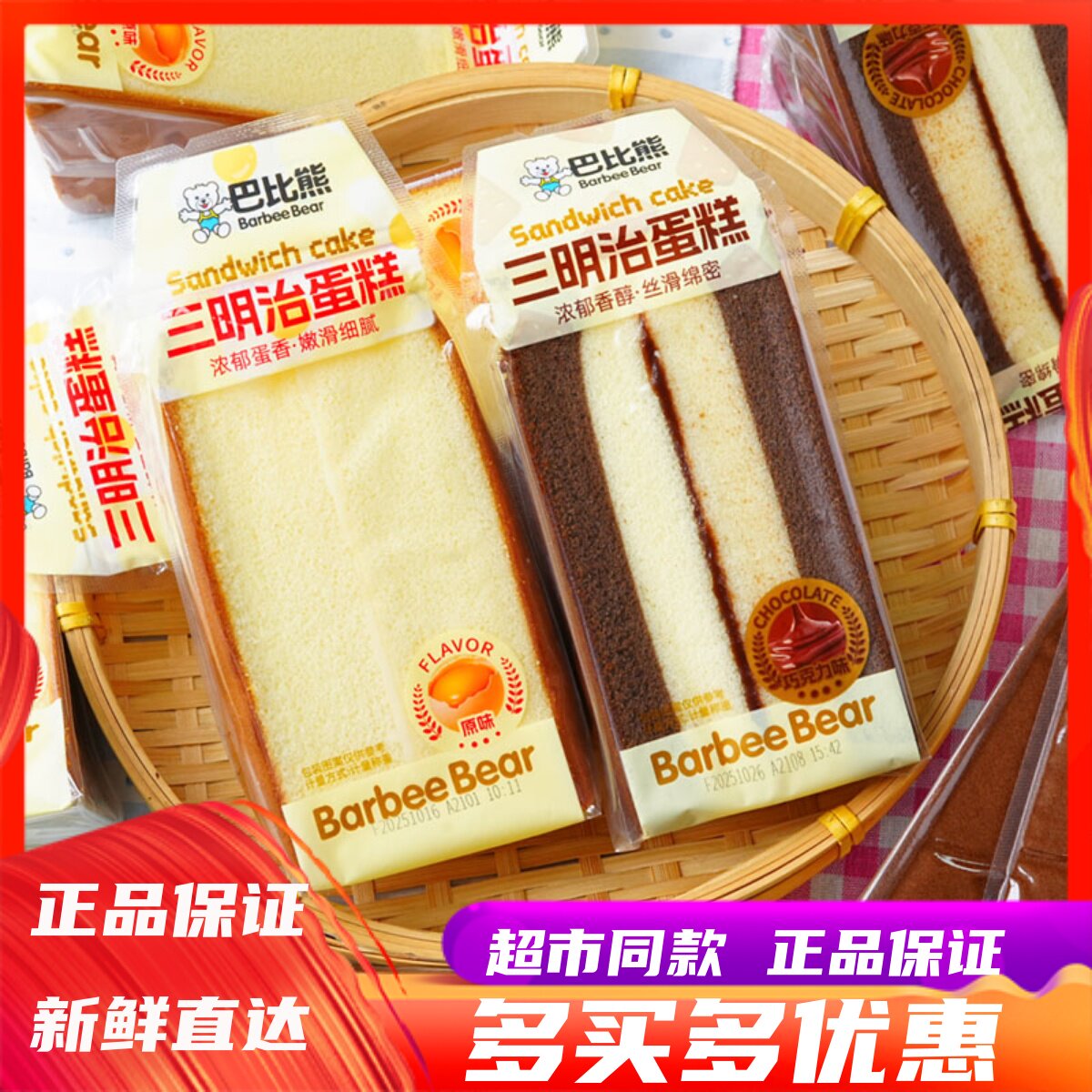 巴比熊三明治蛋糕原味巧克力味学生早餐代餐糕点休闲下午茶点零食