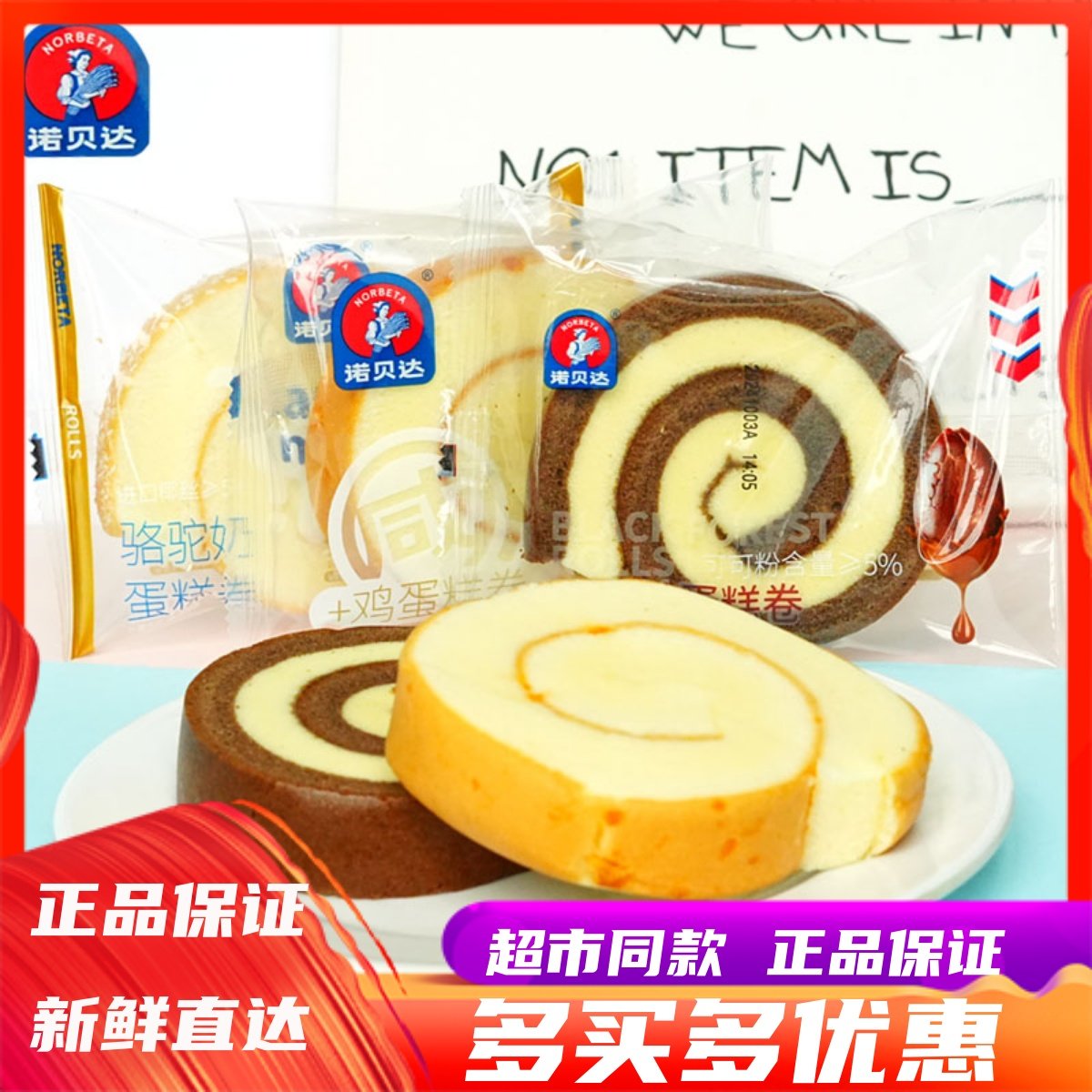 诺贝达黑森林骆驼奶蛋糕卷早餐