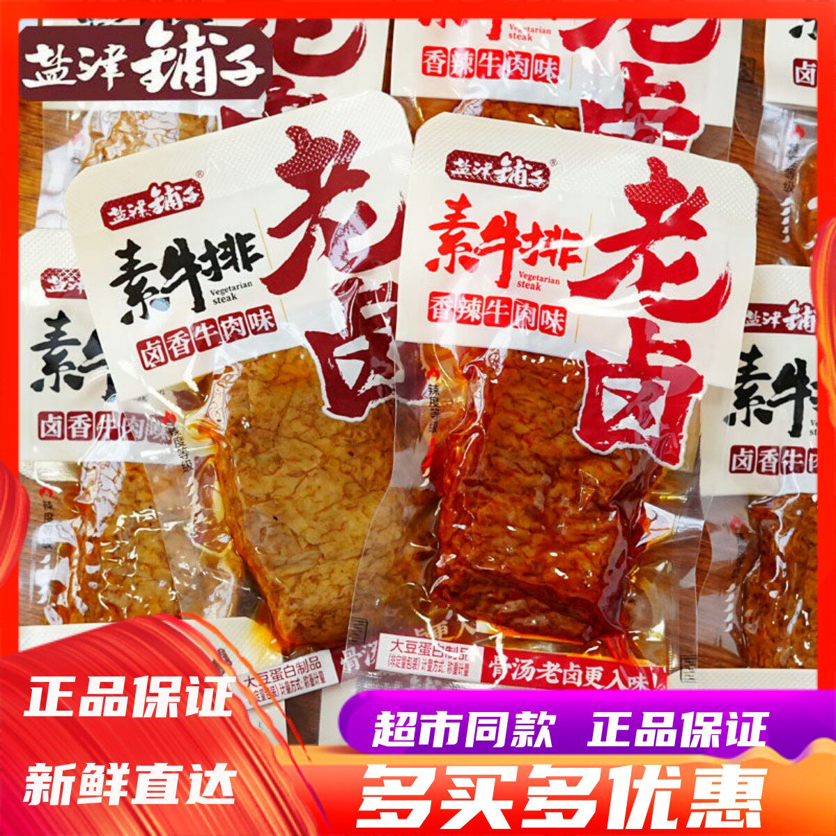 盐津铺子老卤素牛排卤香香辣牛肉味豆干手撕素肉大豆蛋白制品小吃