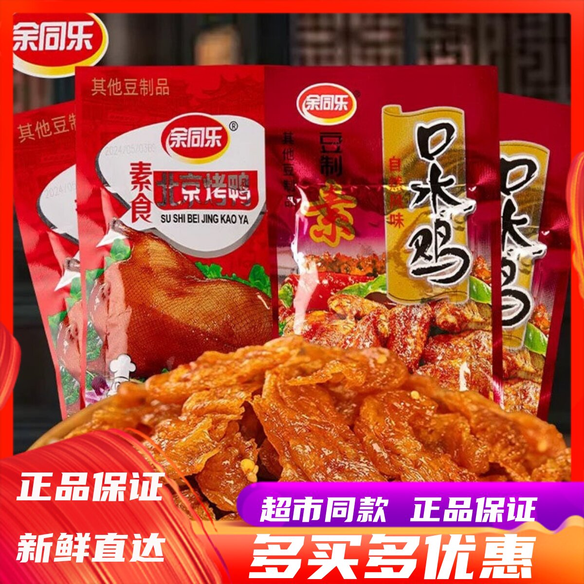 余同乐北京烤鸭口水鸡素食辣条豆制品小吃儿时童年怀旧解馋零食品