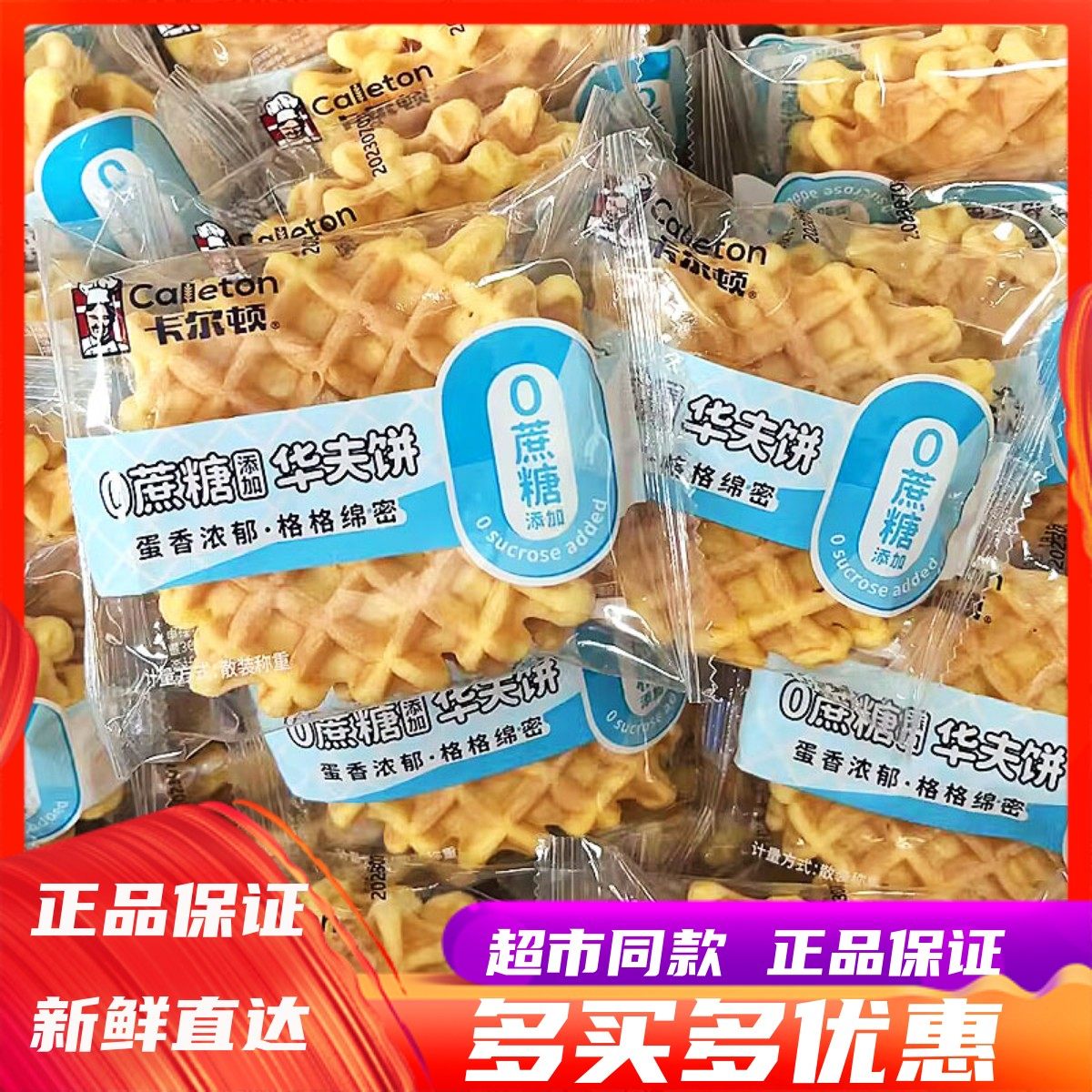 卡尔顿0蔗糖添加华夫饼蛋糕