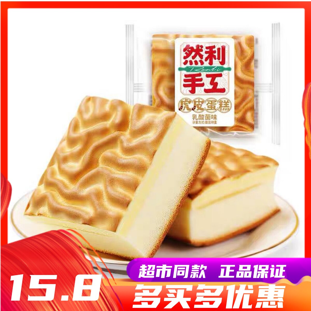 3月然利虎皮蛋糕乳酸菌味夹心手工蛋糕整箱休闲儿童营养早餐糕点