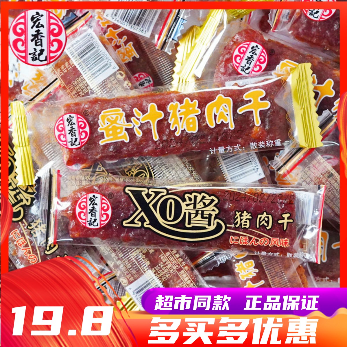 速发现货宏香记长条XO酱蜜汁猪肉干福建零食散装称重猪肉小包装小