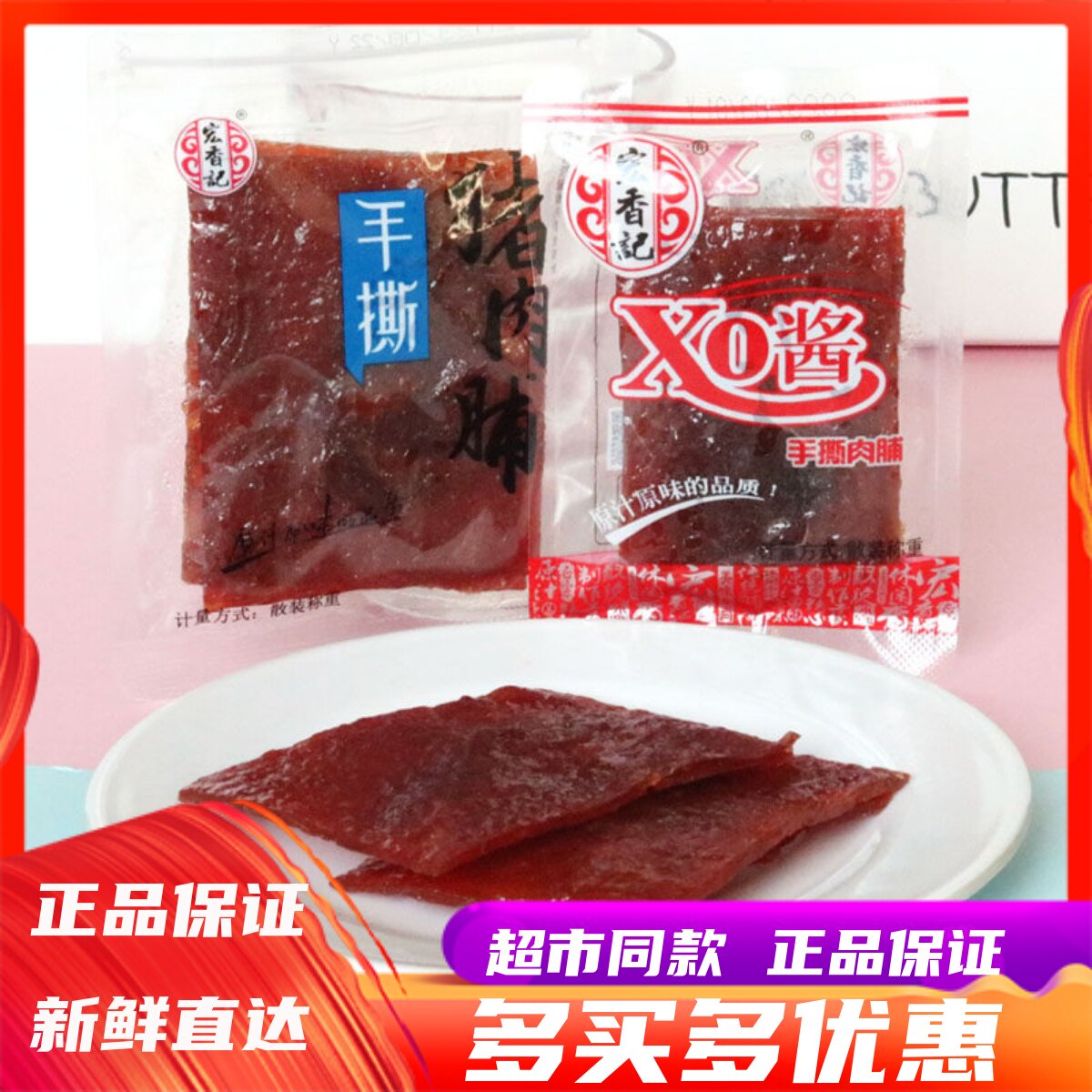 7月宏香记手撕猪肉脯称重XO酱肉脯即食猪肉干福建特产解馋小零食