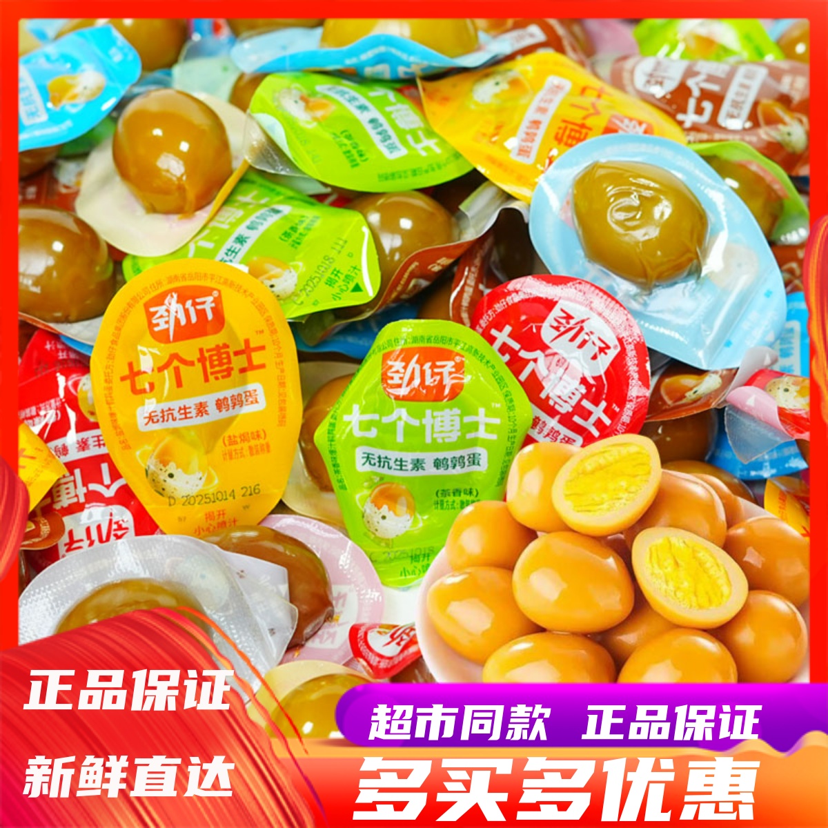 劲仔七个博士爆汁鹌鹑蛋休闲零食