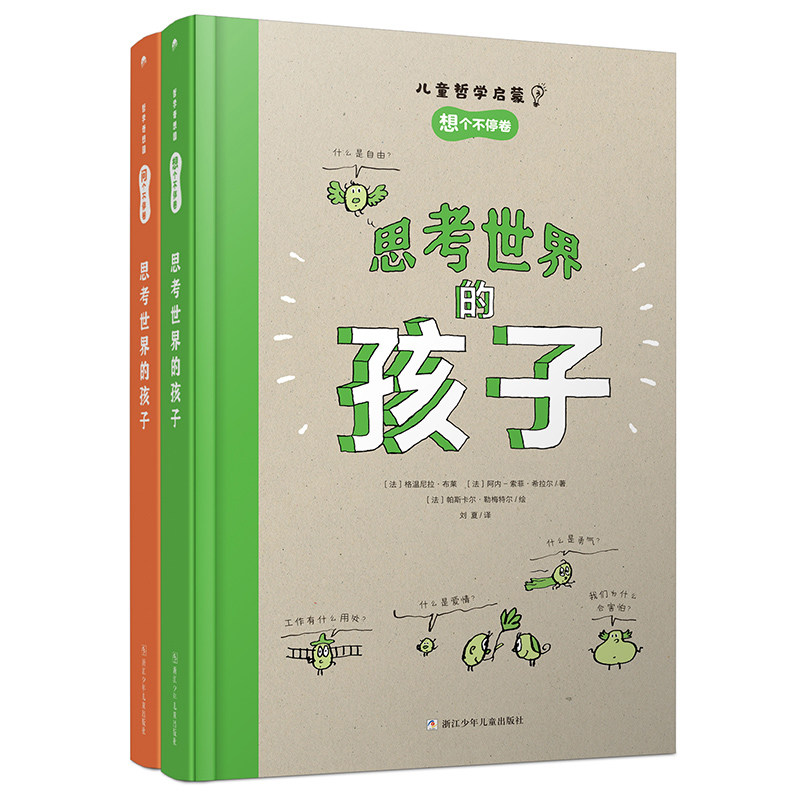 思考世界的孩子(共2册)(精)/儿童哲学启蒙 问个不停卷+想个不停卷 写给儿童的哲学启蒙书 精选自法国久负盛名的儿童杂志使用感如何?