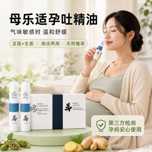 母乐适孕吐精油缓解孕吐气味敏感