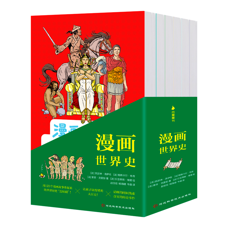 漫画世界史（6册）[法]凯瑟琳·洛伊佐 帕斯卡尔·布奇 索菲·克雷彭 6-15岁儿童趣味历史启蒙书 一套让孩子读得懂的大历史书！