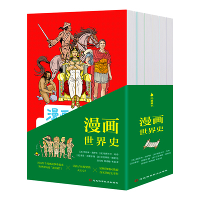 漫画世界史（6册）[法]凯瑟琳·洛伊佐 帕斯卡尔·布奇 索菲·克雷彭 6-15岁儿童趣味历史启蒙书 一套让孩子读得懂的大历史书！