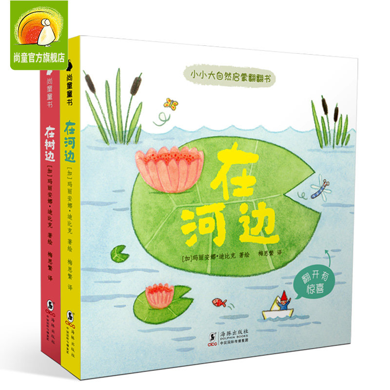 小小大自然启蒙翻翻书全2册在树边+在河边老鼠邮差绘本同作者 3到-6岁幼儿童科学观察动物科普认知益智游戏图画书籍小手翻出大自然高性价比高么？