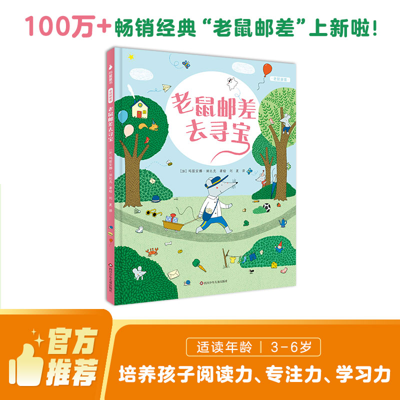 老鼠邮差去寻宝儿童绘本3-8岁图片