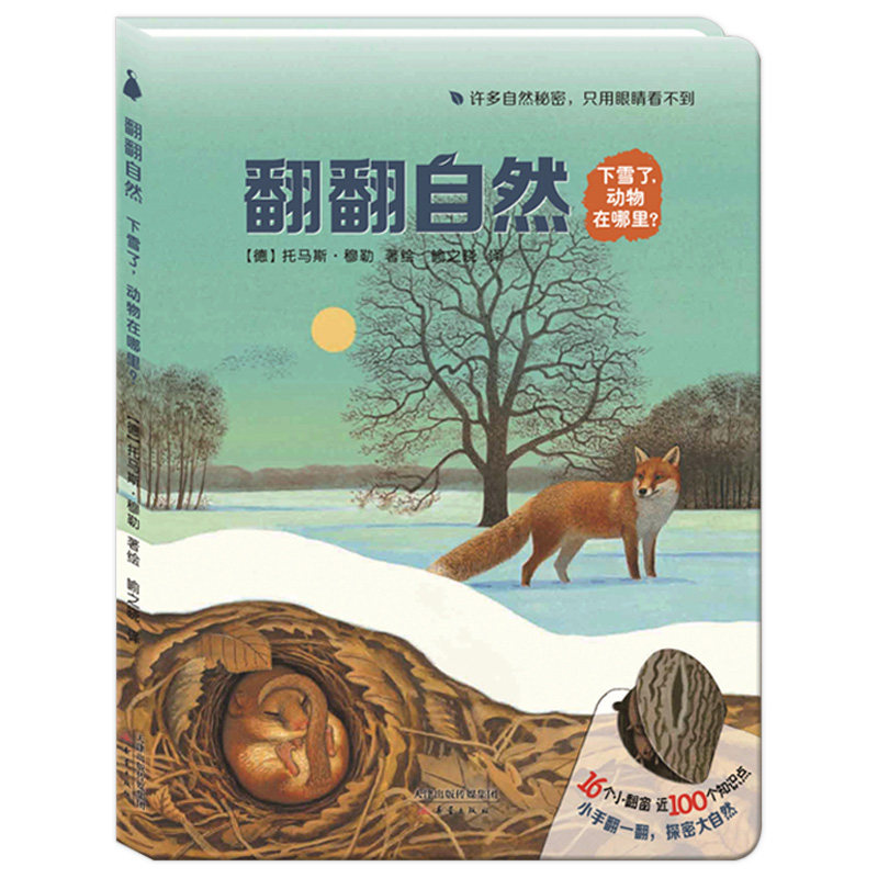 下雪了，动物在哪里？ 尚童翻翻自然系列纸板翻翻书 儿童自然百科全书3-10岁少儿科普桥梁书探索大自然彩图书 小学生课外阅读书籍
