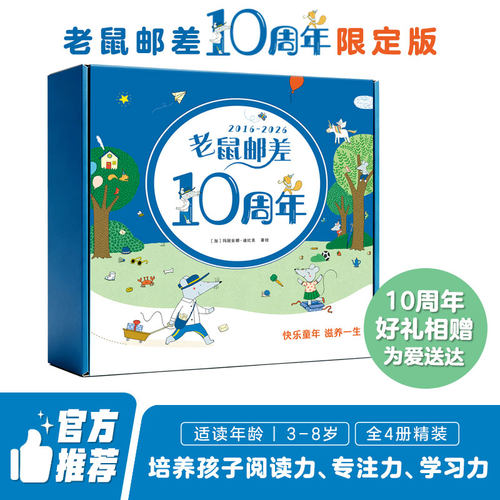 老鼠邮差10周年限定版超值赠品