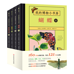 我的博物小书房【全4册】[加拿大] 克里斯汀·法利 著 3-6岁幼儿儿童百科全书4大动物主题，121种让你意想不到的生物