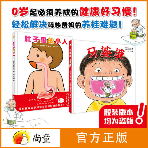 牙婆婆+肚子里有个小人绘本 尚童全2册精装 宝宝书籍3-6岁儿童绘本幼儿早教儿童认识可爱的身体读物 牙齿大街的新鲜事火车站故事书