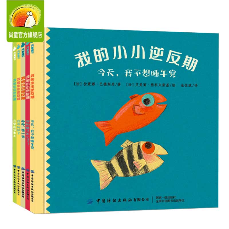 我的小小逆反期全套5册精装硬壳 3-6岁幼儿童情绪管理与行为培养绘本图画书籍宝宝好性格挫折教育逆商情商培养故事书