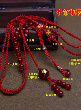 本命年编织玛瑙生肖红绳腰链腰带