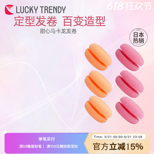 LUCKY TRENDY马卡龙发卷睡眠卷懒人固定卷发神器不伤发海绵卷定型