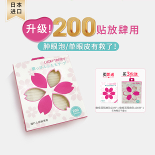 LUCKY TRENDY日本幸尚素肌哑光橄榄型双眼皮贴自然肿眼泡200贴