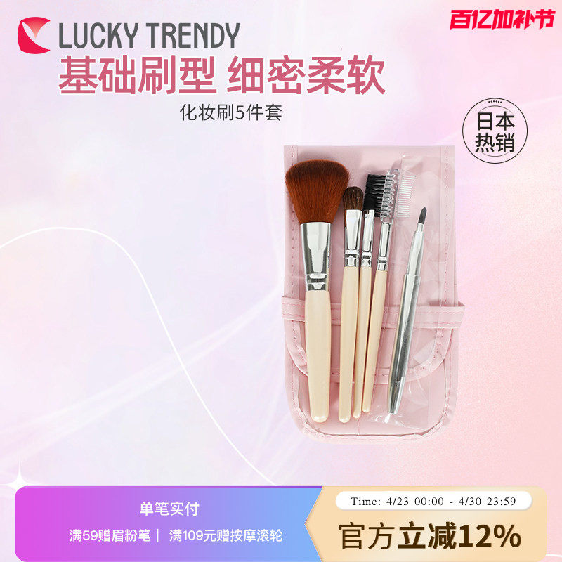 LUCKY TRENDY日本化妆刷子5支全套套装正品眼影腮红唇眉粉刷带包
