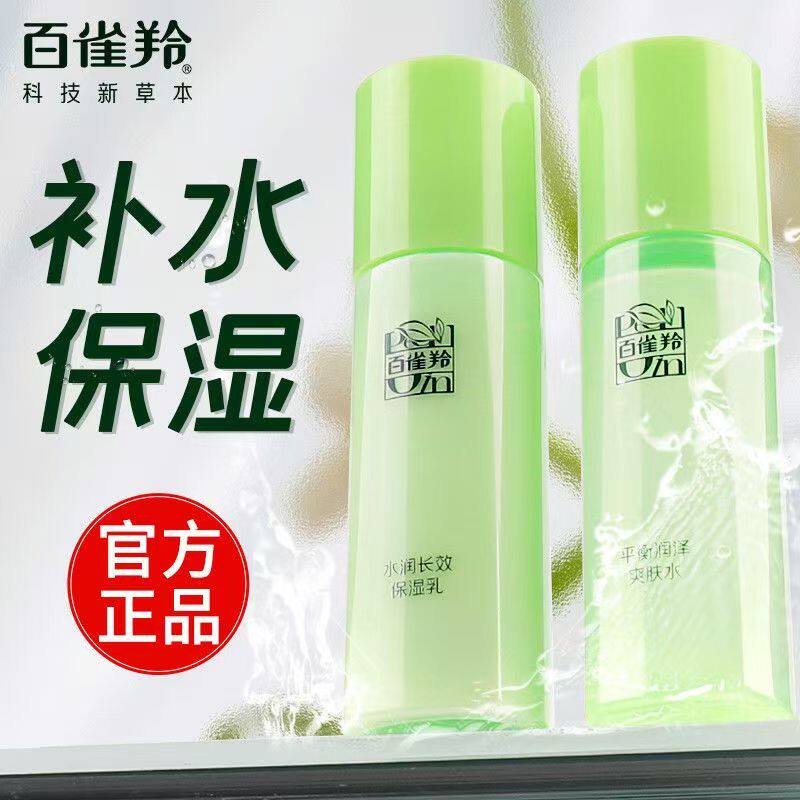 百雀羚爽肤水保湿乳补水护肤中样草本平衡润泽爽肤水出行便携装