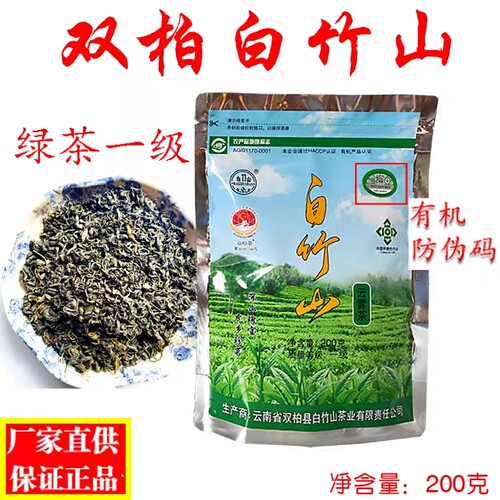 2026年云南楚雄双柏一级特级白竹山云雾茶 200g 100g绿茶有机认证