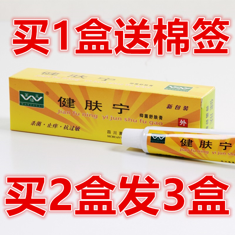健肤宁 四川万福莱健肤宁抑菌舒肤膏 成年人用