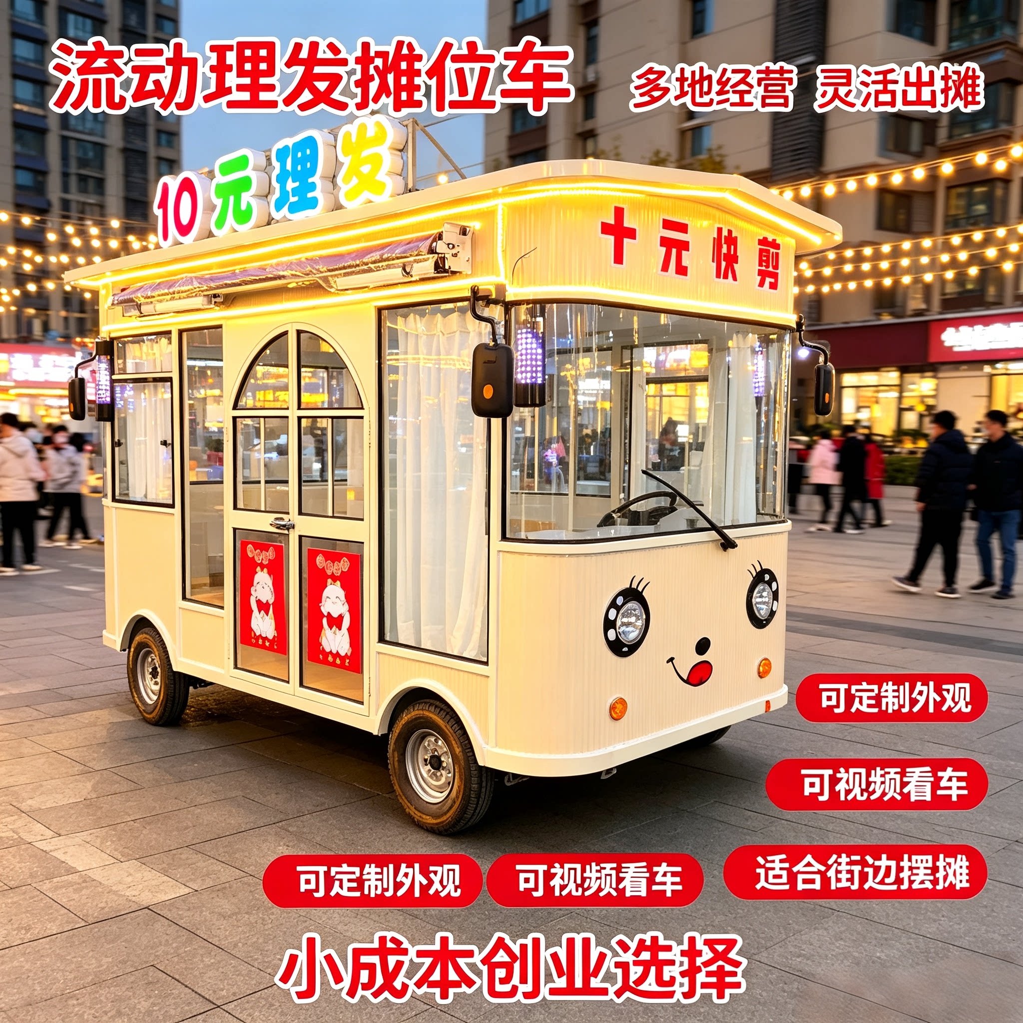 户外快剪理发店电动四轮服装美甲美睫摆摊车移动夜市多功能房车