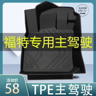 TPE福特蒙迪欧福睿斯福克斯汽车脚垫防水专用主驾驶副驾驶单独单