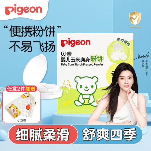 贝亲婴儿爽身粉固体粉饼
